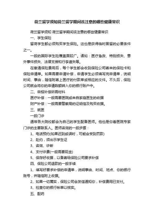 荷兰留学须知荷兰留学期间该注意的哪些健康常识