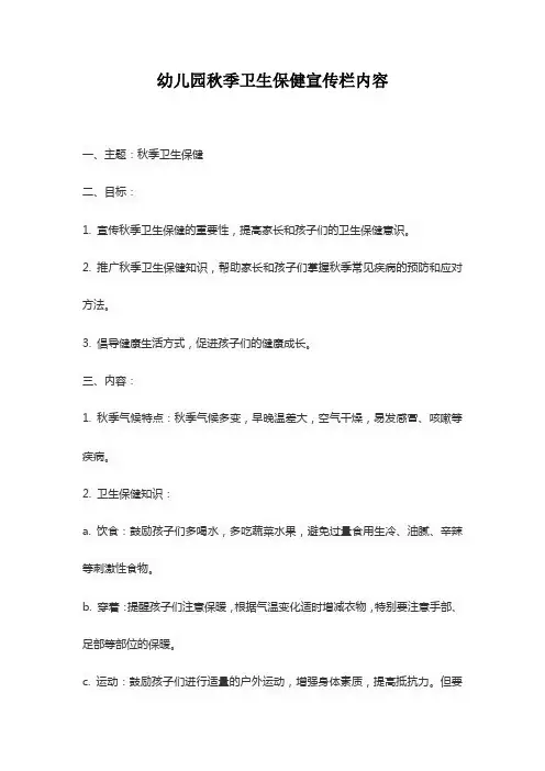 幼儿园秋季卫生保健宣传栏内容