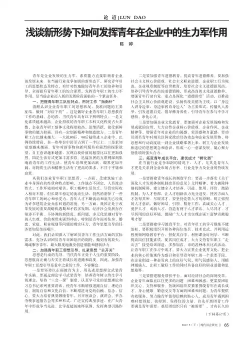 浅谈新形势下如何发挥青年在企业中的生力军作用
