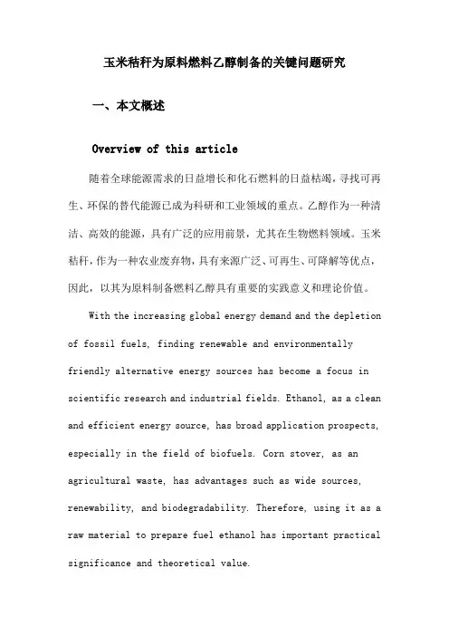 玉米秸秆为原料燃料乙醇制备的关键问题研究