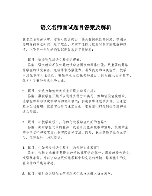 语文名师面试题目答案及解析