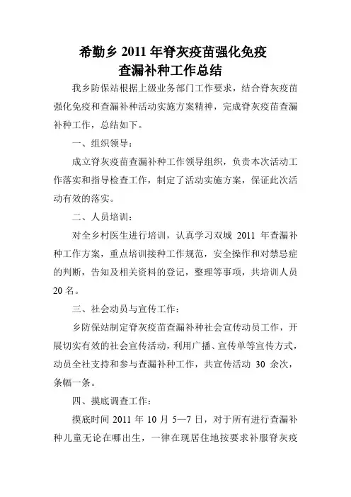 2011年脊灰疫苗强化免疫查漏补种工作总结