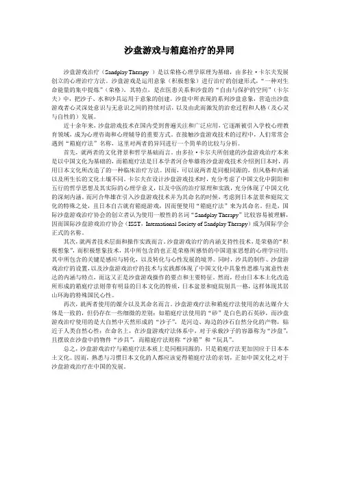 沙盘游戏治疗与箱庭治疗的异同