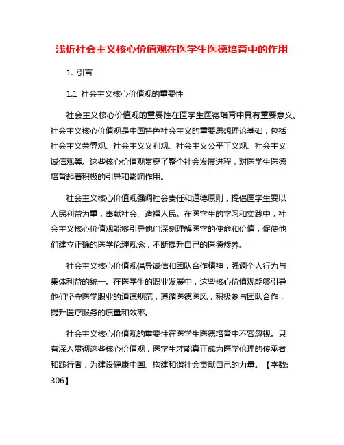 浅析社会主义核心价值观在医学生医德培育中的作用