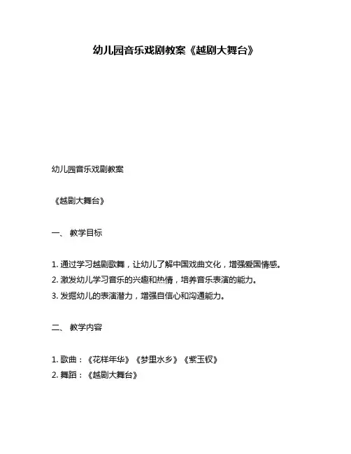 幼儿园音乐戏剧教案《越剧大舞台》