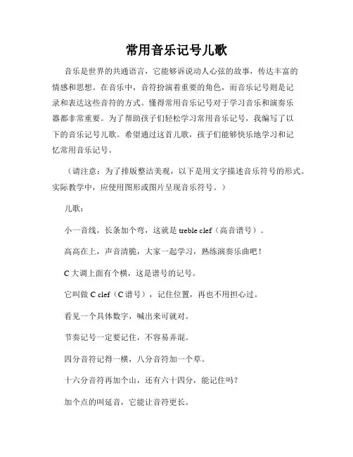 常用音乐记号儿歌