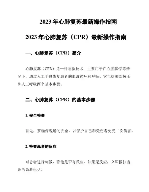 2023年心肺复苏最新操作指南