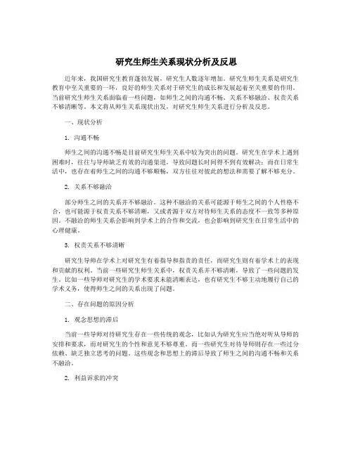 研究生师生关系现状分析及反思