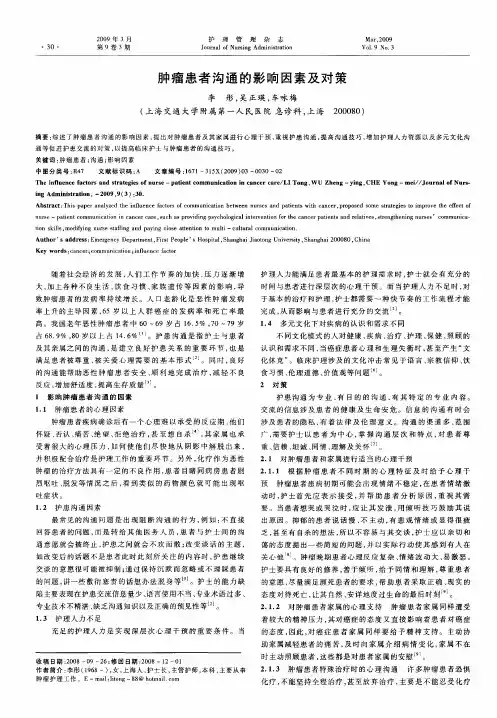 肿瘤患者沟通的影响因素及对策