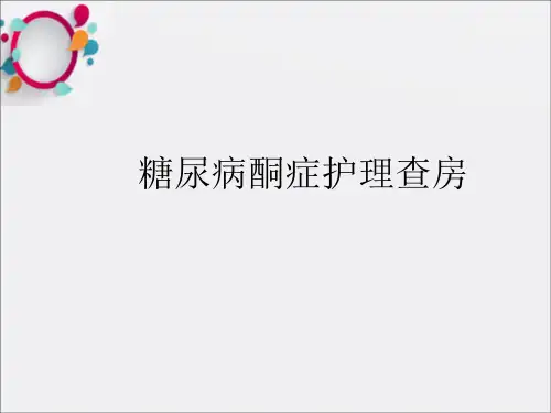 糖尿病酮症护理查房ppt课件