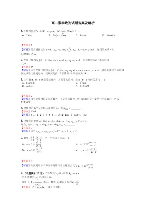 高二数学数列试题答案及解析
