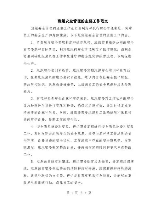 班组安全管理的主要工作范文（二篇）