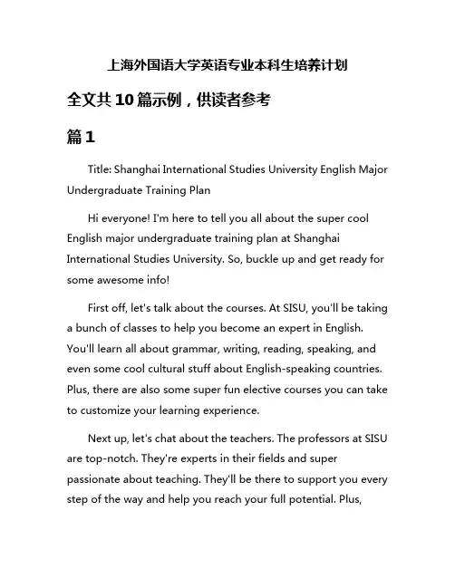 上海外国语大学英语专业本科生培养计划