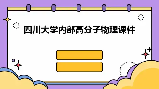 四川大学内部高分子物理课件2024新版