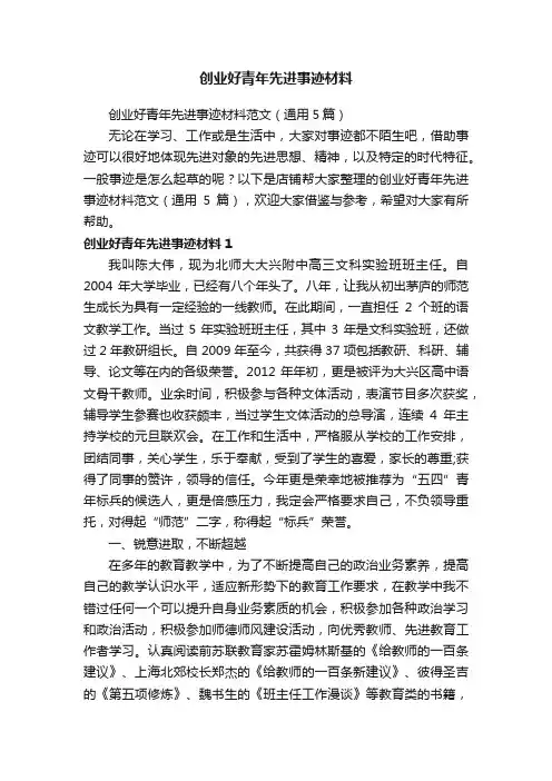 创业好青年先进事迹材料