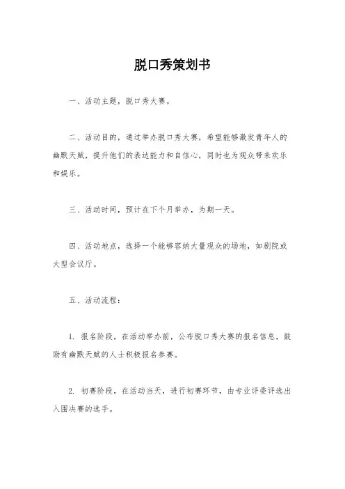 脱口秀策划书