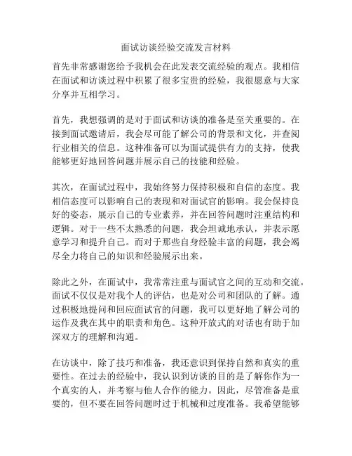 面试访谈经验交流发言材料