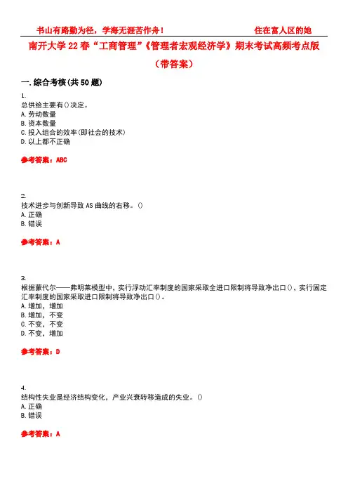 南开大学22春“工商管理”《管理者宏观经济学》期末考试高频考点版(带答案)试卷号：5