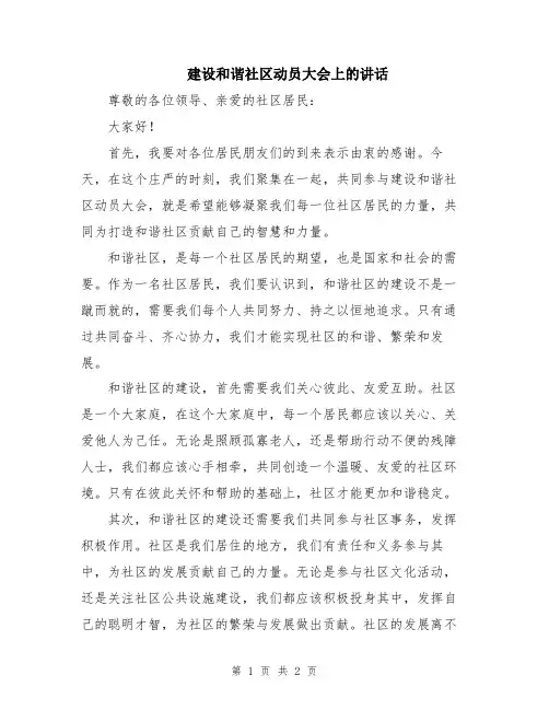 建设和谐社区动员大会上的讲话