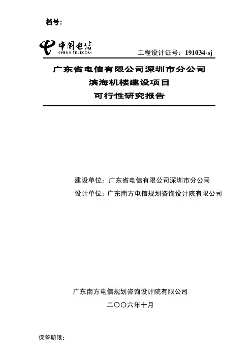 深圳电信滨海机楼建设项目可行性研究报告