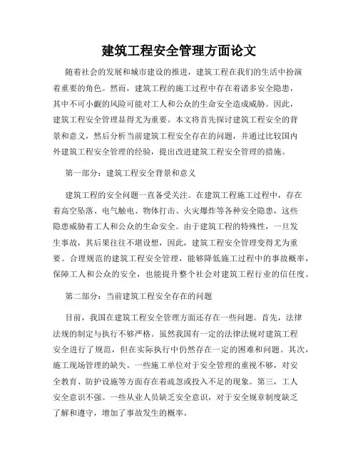 建筑工程安全管理方面论文