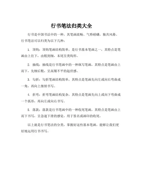 行书笔法归类大全