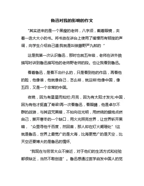 鲁迅对我的影响的作文