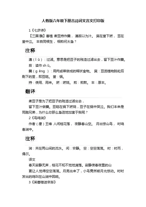 人教版六年级下册古诗词文言文打印版