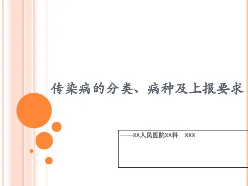 传染病的分类、病种及上报要求.ppt