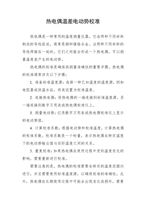 热电偶温差电动势校准