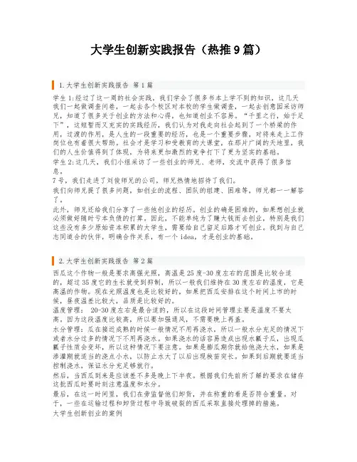 大学生创新实践报告(热推9篇)
