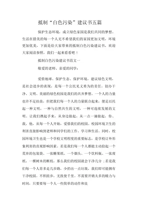 抵制“白色污染”倡议书五篇