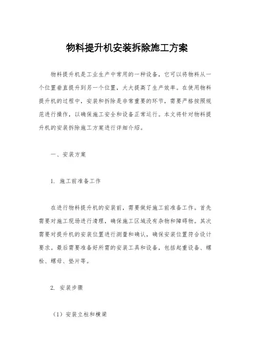 物料提升机安装拆除施工方案