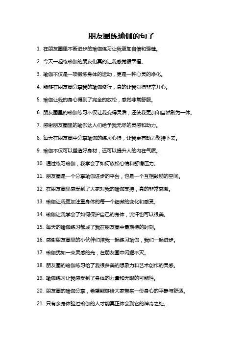 朋友圈练瑜伽的句子