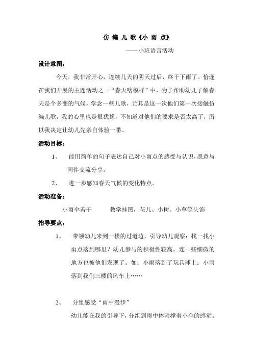 (小班)仿 编 儿 歌：小雨点