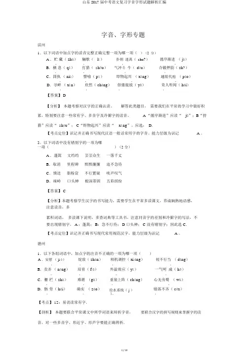山东2017届中考语文复习字音字形试题解析汇编
