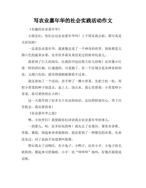 写农业嘉年华的社会实践活动作文