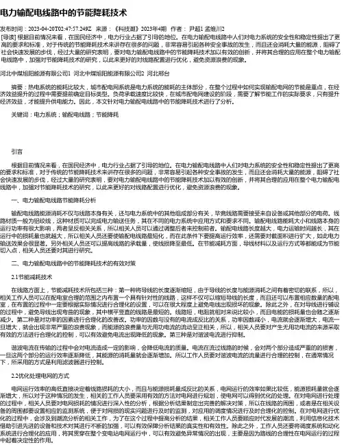 电力输配电线路中的节能降耗技术_2