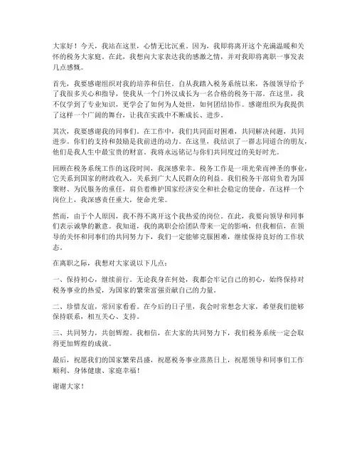 税务领导离职发言稿范文