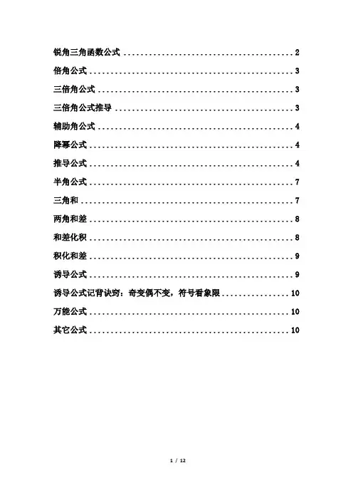 三角函数公式大全及推导