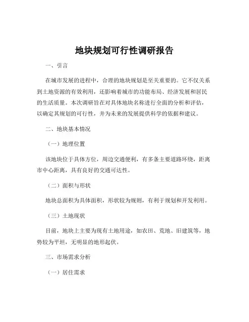 地块规划可行性调研报告