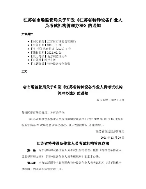 江苏省市场监管局关于印发《江苏省特种设备作业人员考试机构管理办法》的通知