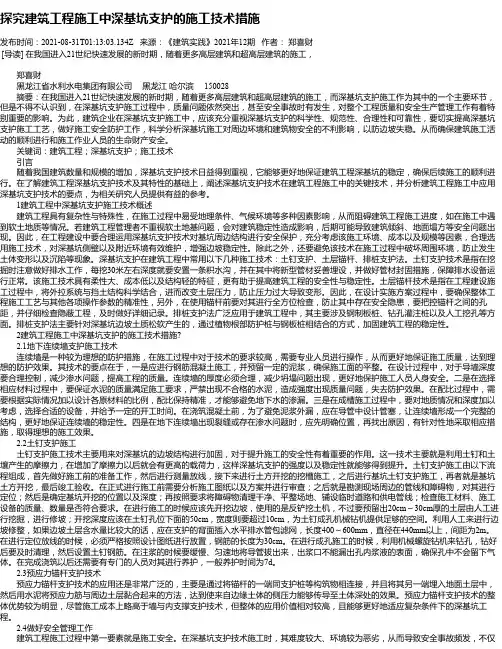探究建筑工程施工中深基坑支护的施工技术措施_3