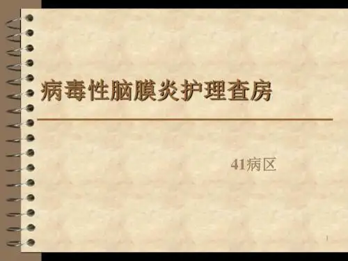 (参考课件)病毒性脑膜炎护理查房