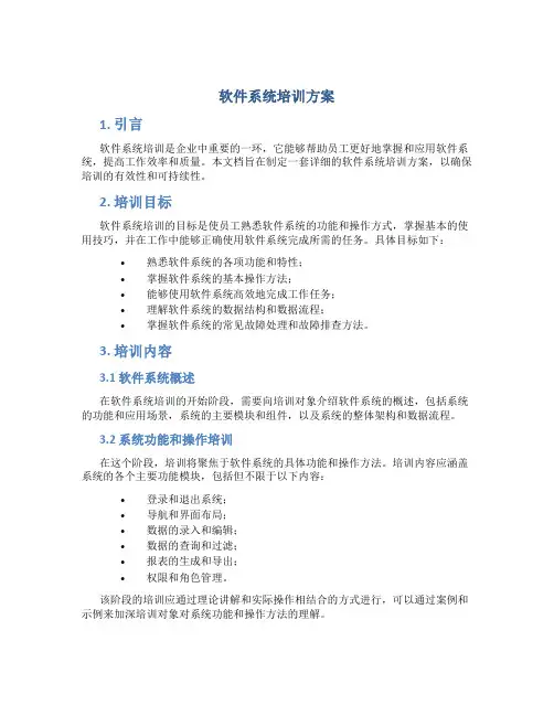 软件系统培训方案