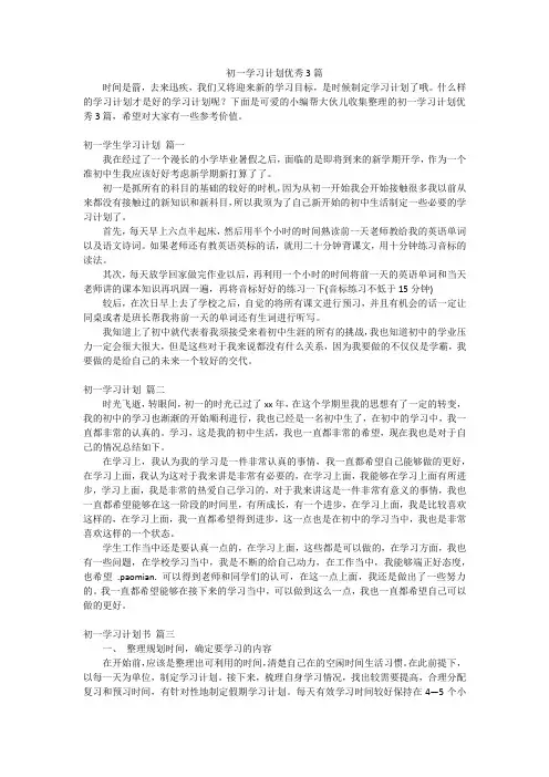 初一学习计划优秀3篇
