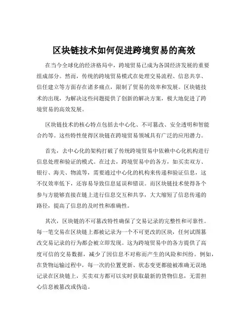 区块链技术如何促进跨境贸易的高效
