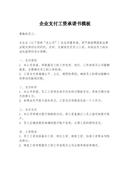 企业支付工资承诺书模板