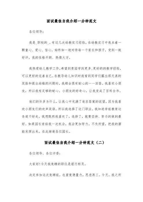 面试最佳自我介绍一分钟范文(八篇)
