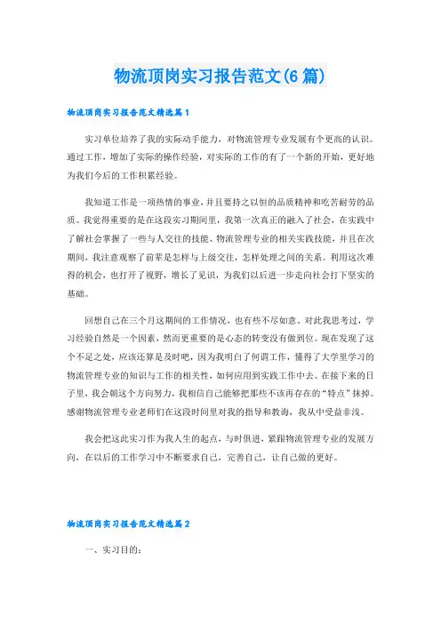 物流顶岗实习报告范文(6篇)
